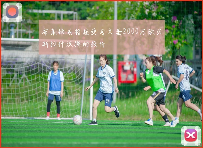 布莱顿或将接受考文垂2000万欧买断拉什沃斯的报价