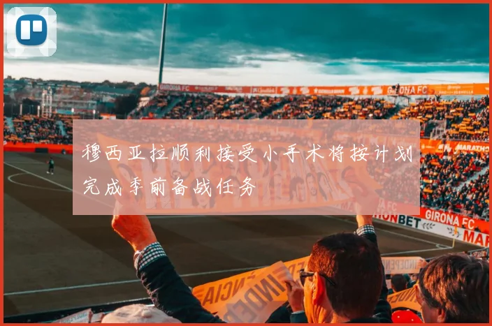 穆西亚拉顺利接受小手术将按计划完成季前备战任务
